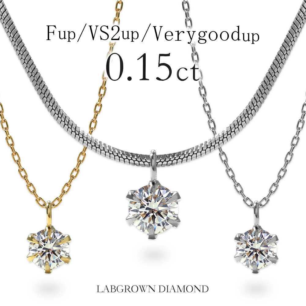 【クーポン利用で15%OFF】 ダイヤモンド ネックレス 0.15カラット ラボグロウン ダイヤモンド ダイヤネックレス 6本爪 一粒ダイヤ 0.15ct ステンレス316L ラボグロウンダイヤモンド 誕生日 クリスマス プレゼント 女性 ギフト 4月 誕生石 記念日 妻【選べるチェーン】
