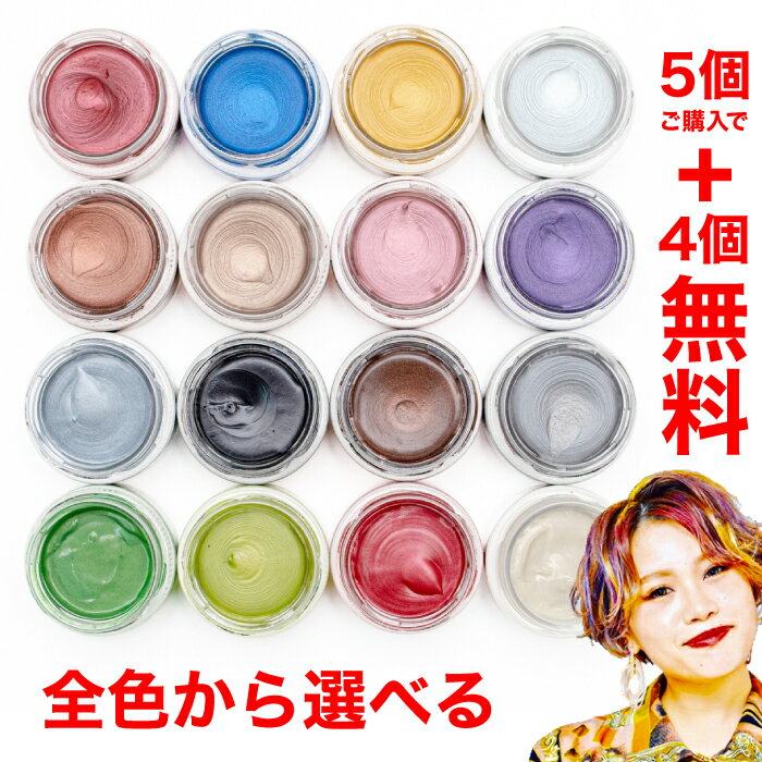 選べる全色から5個購入で+4個無料 ヘアカラー ワックス 36g  ワックス カラー カラーリング 髪染め 高発色 おしゃれ 赤 青 金 銀 茶 ミルクティ ピンク 紫 銀青 黒 濃茶 濃銀 緑 薄緑 濃赤 スタイリングワックス（無色） メイク コスプレ