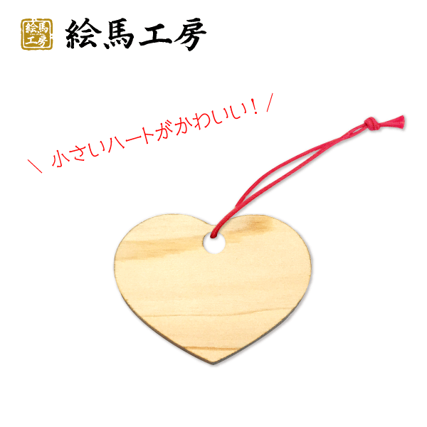 絵馬 無地 ハート型豆絵馬【muji-mame-heart】 【サイズ】幅46mm　高さ35mm 【厚み】 4mm