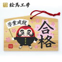 合格祈願 絵馬 応援だるま【サイズ】135×90×80mm 【厚み】 6mm【gk04-024】