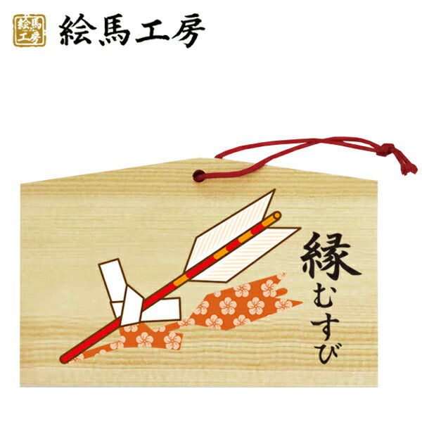 絵馬　縁結び　幸せの矢【サイズ】135×90×80mm 【厚み】 6mm【em04-016】