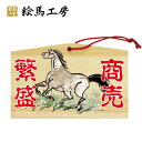【馬絵馬】商売繁盛【サイズ】135×90×80mm 海外・外国人の方へのお土産(おみやげ)やプレゼントにもおすすめ!【um04-001】