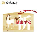 【馬絵馬】健康平安【サイズ】135×90×80mm 海外・外国人の方へのお土産(おみやげ)やプレゼントにもおすすめ!【um04-004】