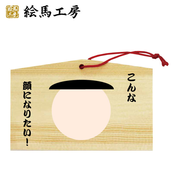 絵馬 こんな顔になりたい！絵馬