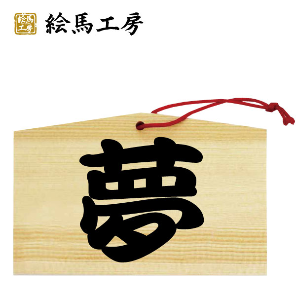 絵馬　夢よ！叶え！絵馬【kj04-003】