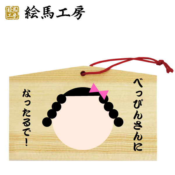 Rakuten - 絵馬　べっぴんさん絵馬
