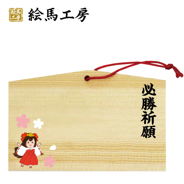 合格祈願　絵馬　合格パワー　サクラ【サイズ】135×90×80mm 【厚み】 6mm【gk04-013】