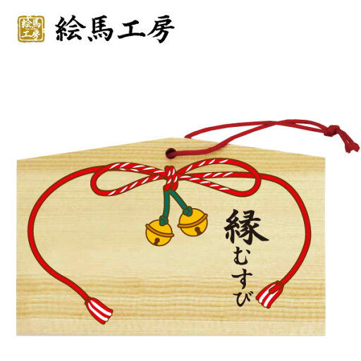 絵馬 縁結び 鈴【サイズ】135×90×80mm 【厚み】 6mm【em04-015】 絵馬 縁結び 鈴【サイズ】135×90×80mm 【厚み】 6mm【em04-015】