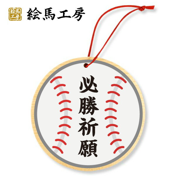 Rakuten - 絵馬 勝利祈願 野球絵馬名入れ可能！【サイズ】直径120mm 【厚み】 6mm【hk11-002】