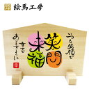 絵馬 立て絵馬 和の贈り物 笑門来福【GIFT】【サイズ】210×140×120mm 【厚み】 12mm
