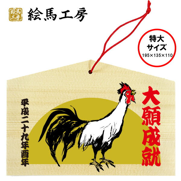 【サイズ】 195mm×135mm×110mm 【厚み】 6mm 【材質】 スプルース 【ヒモ付き】 赤2017年 酉年です！ 介護施設・学校関係・イベント・レクレーションなどに是非どうぞ！ 神社・お寺などで使われている絵馬です。特大サイズなので書きやすいです！