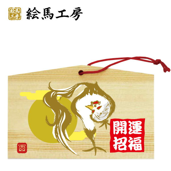 絵馬 2017年 酉絵馬 干支絵馬　黄金のとり名入れもできます！135×90×80mm神社やお寺はもちろんイベントや学校関係でもお使いいただいています！