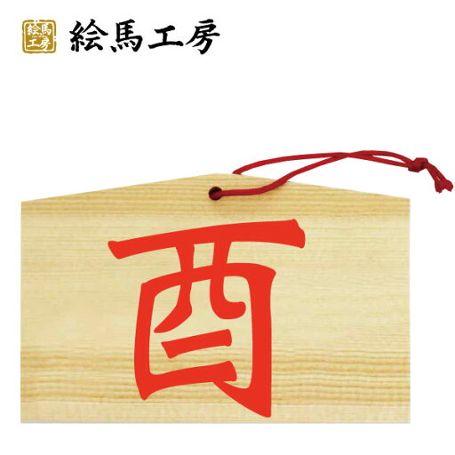 絵馬 干支 2017年干支絵馬 酉漢字絵馬【サイズ】135×90×80mm 【厚み】6mm 絵馬 干支 2017年干支絵馬 酉漢字絵馬【サイズ】135×90×80mm 【厚み】6mm