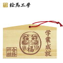 絵馬 合格祈願 だるま 焼き印風1【サイズ】135×90×80mm 【厚み】 6mm【gk04-006】