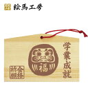絵馬 合格祈願 だるま 焼き印風2【サイズ】135×90×80mm 【厚み】 6mm【gk04-005】