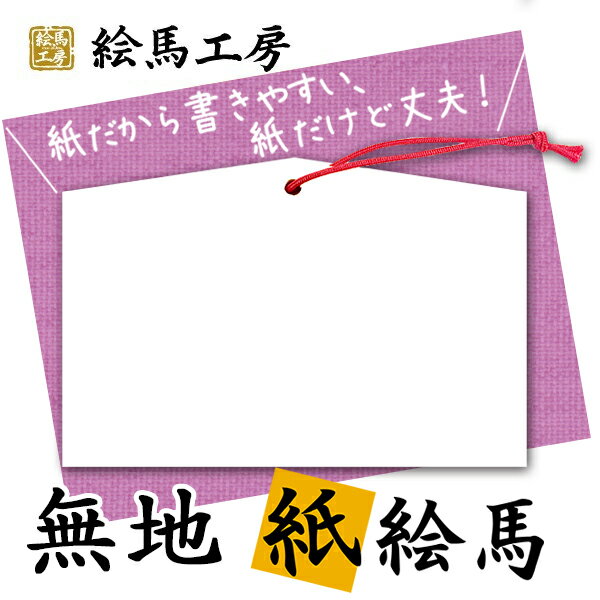 【サイズ】125×85×75mm 【厚み】1mm 【材質】厚紙（表：白　裏：白） 【ヒモ付き】赤（結んでいません） 表・裏ともに白無地の紙絵馬です。 木材柄がプリントされたものよりも、安価でお得です！大量に必要な方へセット価格でお得！ イベントや介護施設などで使われています。無地絵馬　中125mmサイズと同じ大きさです！かなり丈夫な厚紙です。