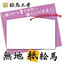 【サイズ】125×85×75mm 【厚み】1mm 【材質】厚紙（表：白　裏：白） 【ヒモ付き】赤（結んでいません） 表・裏ともに白無地の紙絵馬です。 木材柄がプリントされたものよりも、安価でお得です！大量に必要な方へセット価格でお得！ イベントや介護施設などで使われています。無地絵馬　中125mmサイズと同じ大きさです！かなり丈夫な厚紙です。