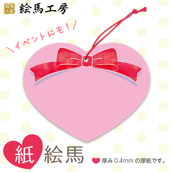 Rakuten - 【送料無料！】バレンタイン 紙絵馬 02【1000枚入り】【サイズ】140×110mm 【厚み】約0.4mm　【材質】厚紙（両面：印刷）【最短当日発送可能！】大量に必要な方へオススメ！
