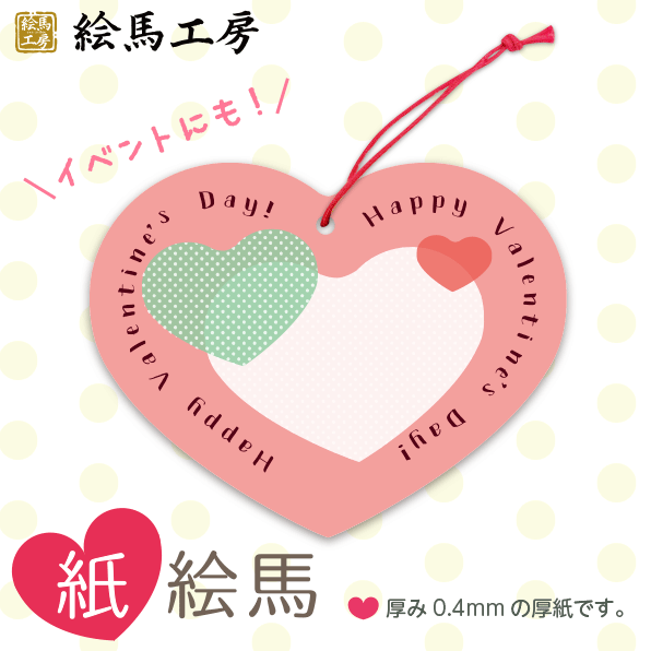 Rakuten - 【送料無料！】バレンタイン 紙絵馬 03【100枚入り】【サイズ】140×110mm 【厚み】約0.4mm　【材質】厚紙（両面：印刷）大量に必要な方へオススメ！