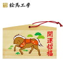 絵馬 十二支干支絵馬 午名入れもできます!135×90×80mm神社やお寺はもちろんイベントや学校関係でもお使いいただいています!【jo04-006】