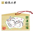 絵馬 十二支干支絵馬 卯名入れもできます!135×90×80mm神社やお寺はもちろんイベントや学校関係でもお使いいただいています!【jo04-009】