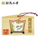 絵馬 十二支干支絵馬 巳名入れもできます!135×90×80mm神社やお寺はもちろんイベントや学校関係でもお使いいただいています!【jo04-007】
