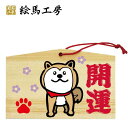 絵馬 十二支干支絵馬 戌名入れもできます!135×90×80mm神社やお寺はもちろんイベントや学校関係でもお使いいただいています!【jo04-002】