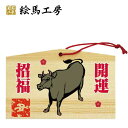 絵馬 十二支干支絵馬 丑名入れもできます!135×90×80mm神社やお寺はもちろんイベントや学校関係でもお使いいただいています!【jo04-011】