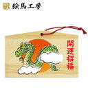 絵馬 十二支干支絵馬 辰名入れもできます!135×90×80mm神社やお寺はもちろんイベントや学校関係でもお使いいただいています!【jo04-008】