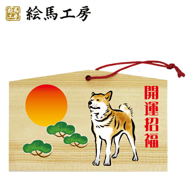 絵馬 2018年 戌絵馬 干支絵馬　戌（松と太陽）名入れもできます！135×90×80mm神社やお寺はもちろんイベントや学校関係でもお使いいただいています！