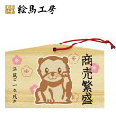 絵馬 2018年 戌絵馬 干支絵馬 戌(招き犬)名入れもできます!135×90×80mm神社やお寺はもちろんイベントや学校関係でもお使いいただいています!
