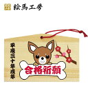 絵馬 2018年 戌絵馬 干支絵馬 戌(合格チワワ)名入れもできます!135×90×80mm神社やお寺はもちろんイベントや学校関係でもお使いいただいています!