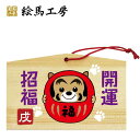 絵馬 2018年 戌絵馬 干支絵馬 戌(だるま犬)名入れもできます!135×90×80mm神社やお寺はもちろんイベントや学校関係でもお使いいただいています!