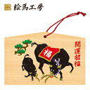 絵馬 2021年 干支絵馬 丑(松と親子)名入れもできます!135×90×80mm神社やお寺はもちろんイベントや学校関係でもお使いいただいています!
