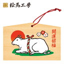絵馬 2021年 干支絵馬 丑(牛と朝日)名入れもできます!135×90×80mm神社やお寺はもちろんイベントや学校関係でもお使いいただいています!