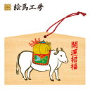 絵馬 2021年 干支絵馬 丑(たわらの牛)名入れもできます!135×90×80mm神社やお寺はもちろんイベントや学校関係でもお使いいただいています!