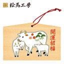 絵馬 2021年 干支絵馬 丑(牛の親子)名入れもできます!135×90×80mm神社やお寺はもちろんイベントや学校関係でもお使いいただいています!