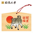 絵馬 2021年 干支絵馬 丑(日の出と牛)名入れもできます!135×90×80mm神社やお寺はもちろんイベントや学校関係でもお使いいただいています!
