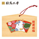 絵馬 2021年 干支絵馬 丑(お飾り牛)名入れもできます!135×90×80mm神社やお寺はもちろんイベントや学校関係でもお使いいただいています!