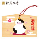 絵馬 2021年 干支絵馬 丑(うし鏡餅と梅)名入れもできます!135×90×80mm神社やお寺はもちろんイベントや学校関係でもお使いいただいています!
