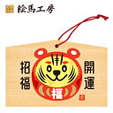 絵馬 2022年 干支絵馬 寅(トラダルマ)名入れもできます!135×90×80mm神社やお寺はもちろんイベントや学校関係でもお使いいただいています!