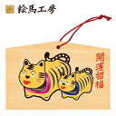 絵馬 2022年 干支絵馬 寅(トラ親子)名入れもできます!135×90×80mm神社やお寺はもちろんイベントや学校関係でもお使いいただいています!
