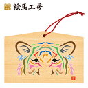 絵馬 2022年 干支絵馬 寅(カラフルタイガー)名入れもできます!135×90×80mm神社やお寺はもちろんイベントや学校関係でもお使いいただいています!