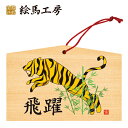 絵馬 2022年 干支絵馬 寅(ジャンピングタイガー)名入れもできます!135×90×80mm神社やお寺はもちろんイベントや学校関係でもお使いいただいています!