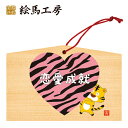 絵馬 2022年 干支絵馬 寅(恋愛成就)名入れもできます!135×90×80mm神社やお寺はもちろんイベントや学校関係でもお使いいただいています!