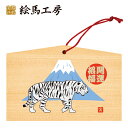 絵馬 2022年 干支絵馬 寅(ホワイトタイガー)名入れもできます!135×90×80mm神社やお寺はもちろんイベントや学校関係でもお使いいただいています!