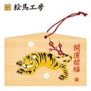 絵馬 2022年 干支絵馬 寅(トラ次郎と梅)名入れもできます!135×90×80mm神社やお寺はもちろんイベントや学校関係でもお使いいただいています!
