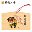 絵馬 2022年 干支絵馬 寅(虎舞)名入れもできます!135×90×80mm神社やお寺はもちろんイベントや学校関係でもお使いいただいています!