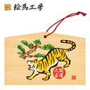 絵馬 2022年 干支絵馬 寅(トラ三郎と松)名入れもできます!135×90×80mm神社やお寺はもちろんイベントや学校関係でもお使いいただいています!