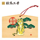 絵馬 2022年 干支絵馬 寅(お座りタイガー)名入れもできます!135×90×80mm神社やお寺はもちろんイベントや学校関係でもお使いいただいています!